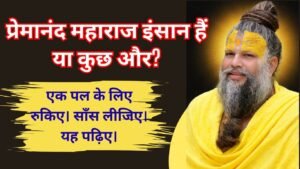 प्रेमानंद महाराज इंसान हैं