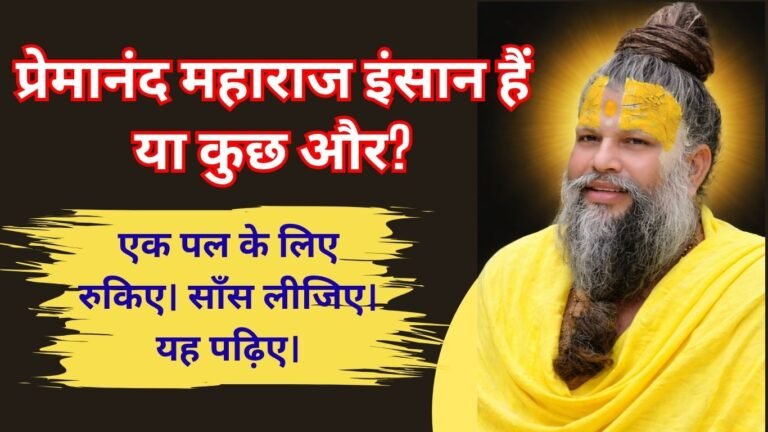 प्रेमानंद महाराज इंसान हैं