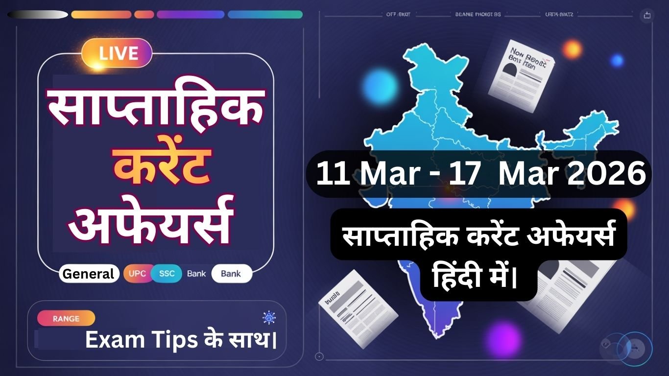 साप्ताहिक करेंट अफेयर्स ब्लास्ट: 11-17 मार्च 2026 ने देश की दिशा बदल दी! UPSC वालों नोट करो!
