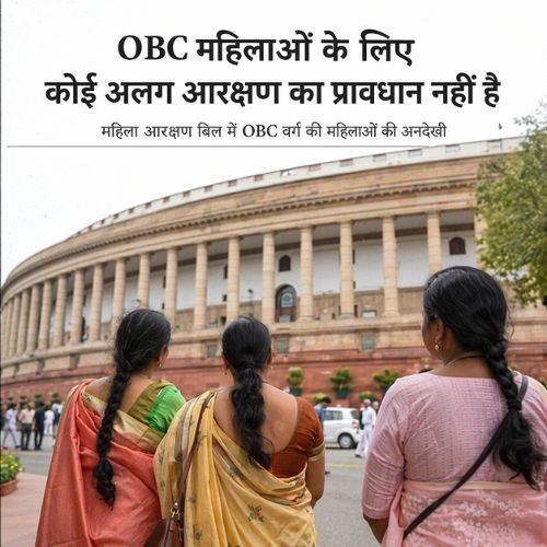 OBC महिला आरक्षण