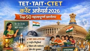 TET TAIT CTET Current Affairs 2026 Hindi