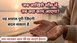 जब आखिरी साँस लें