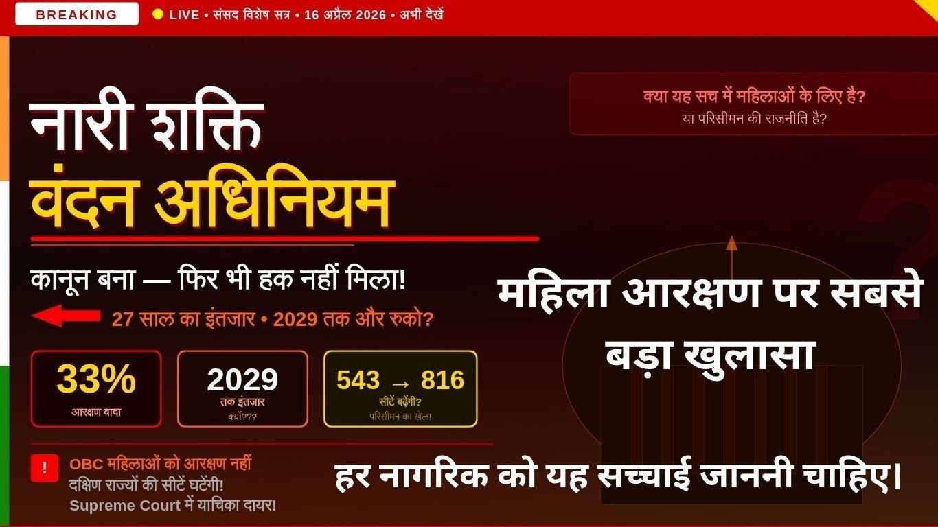 नारी शक्ति वंदन अधिनियम